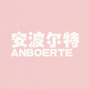 安波尔特/ANBOERTE