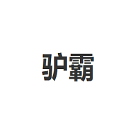 驴霸/LVBA