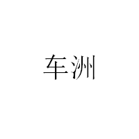车洲