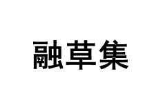 融草集