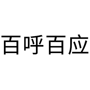 百呼百应