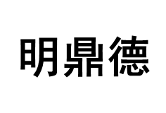 明鼎德