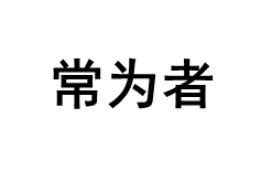 常为者