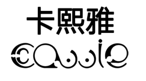 卡熙雅/CAWIE