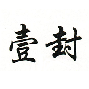 壹封
