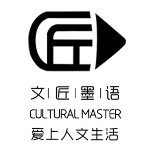 文匠墨语