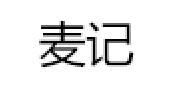 麦记