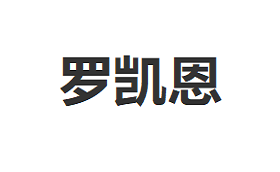 罗凯恩/LuoKaien