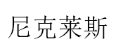尼克莱斯