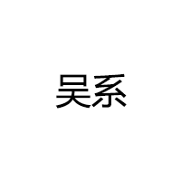 吴系