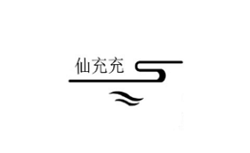 仙充充
