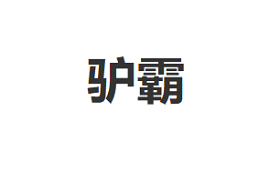 驴霸/LVBA