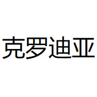 克罗迪亚/KELUODIYA
