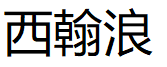 西翰浪