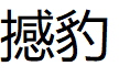撼豹/HARBLL