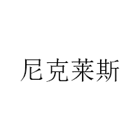 尼克莱斯