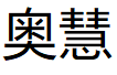 奥慧