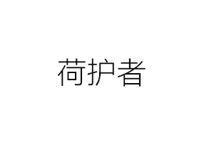 荷护者
