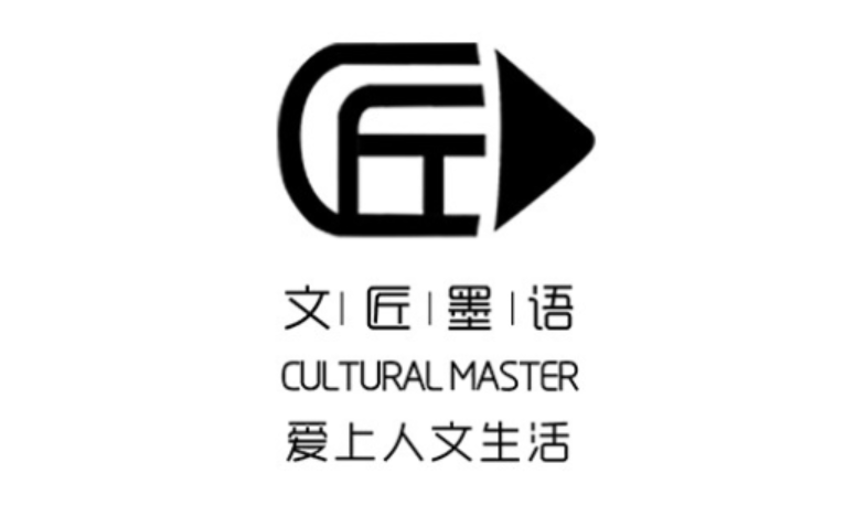 文匠墨语