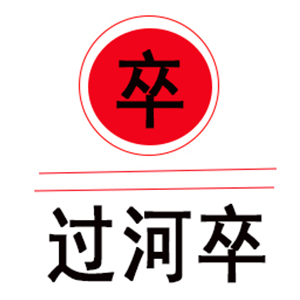 过河卒/Guo he zu