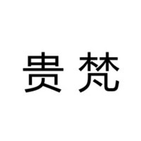 贵梵/GUIFAN