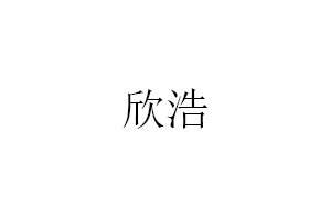 欣浩