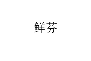 鲜芬