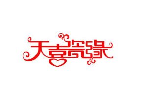 天喜瓷缘