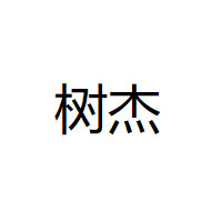 树杰