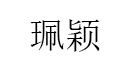 珮颖