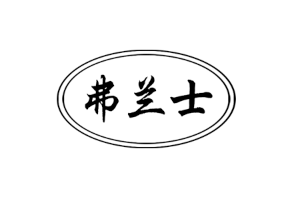 弗兰士
