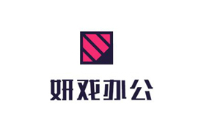 妍戏