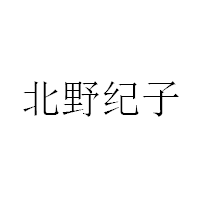 北野纪子