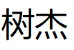 树杰