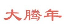大腾年