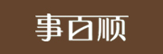 事百顺