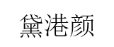 黛港颜/DAIGANGYAN