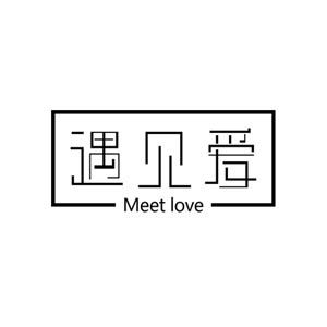 遇见爱