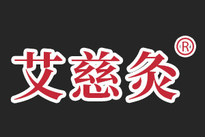 艾慈灸