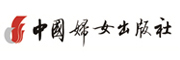 中国妇女出版社