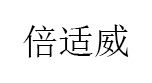 倍适威/BOSSWIN