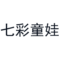 七彩童娃