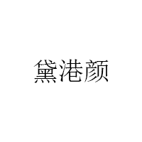 黛港颜/DAIGANGYAN