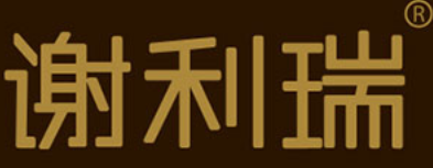 谢利瑞