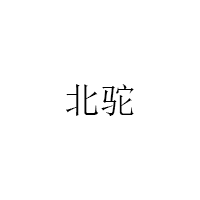 北驼/BEITUO