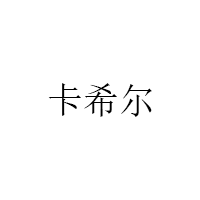 卡希尔/KAXIER