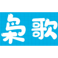 枭歌
