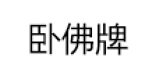 卧佛牌