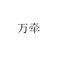 万牵