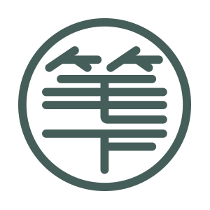 笔下